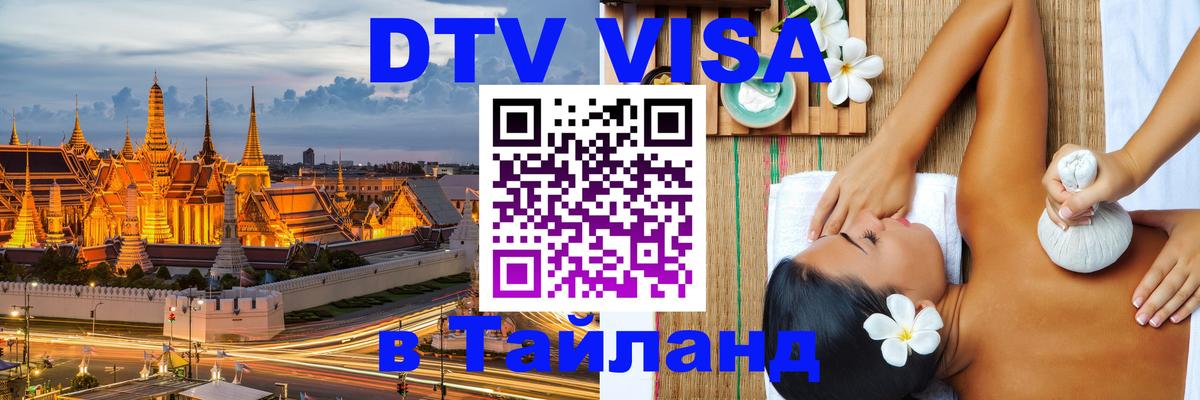 DTV Виза в Тайланд для россиян Бишкек 