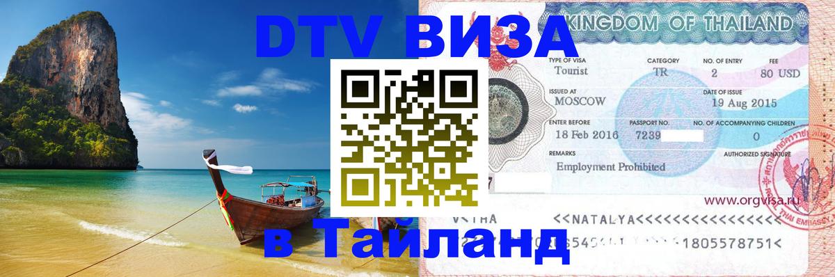 DTV Visa Thailand — прайс и условия, виза без дополнительных документов - 05.10.2025 