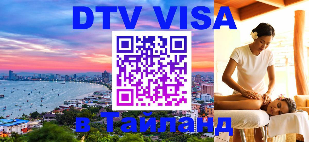 VISA в Тайланд для удалёнщиков 